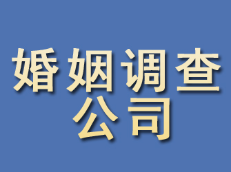 凌源婚姻调查公司